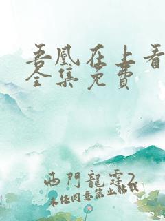 吾凰在上看漫画全集免费