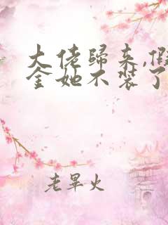 大佬归来,假千金她不装了在线阅读