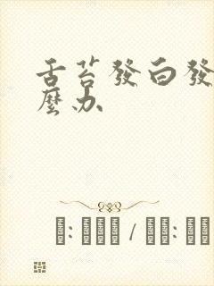 舌苔发白发黄怎么办