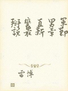 掰弯直男军官小说最新章节更新时间