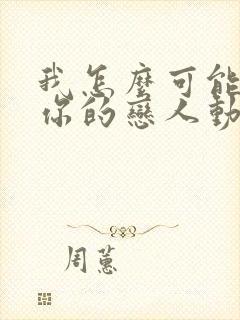 我怎么可能成为你的恋人动漫第6集