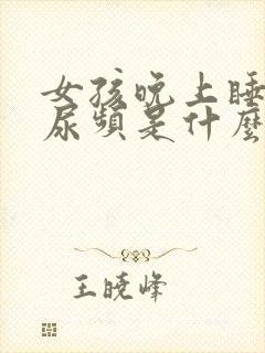 女孩晚上睡觉前尿频是什么原因