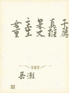 女主是真千金的重生文推荐