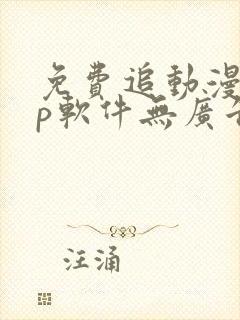 免费追动漫app软件无广告高画质