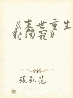 《末世重生之绝对独宠》