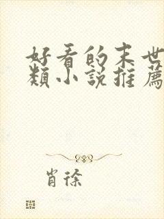 好看的末世重生类小说推荐