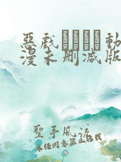 恶戏いたずら动漫未删减版在线观看