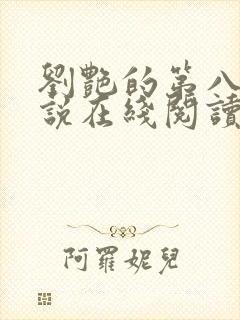 刘艳的第八部小说在线阅读