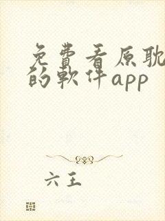 免费看原耽漫画的软件app