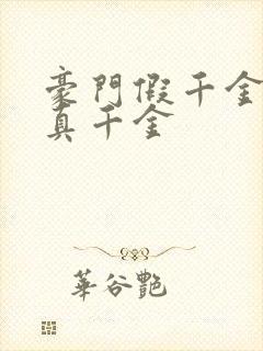 豪门假千金也是真千金