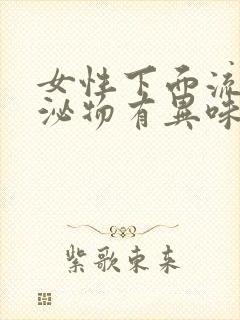 女性下面流黄分泌物有异味