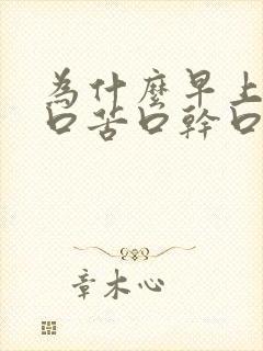 为什么早上起来口苦口干口臭