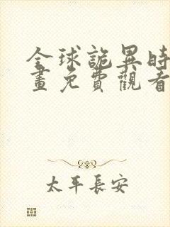 全球诡异时代漫画免费观看下拉式