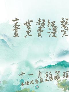 末世超级系统漫画免费漫完结