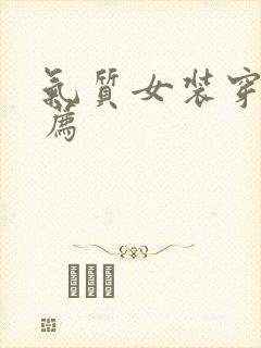 气质女装穿搭推荐