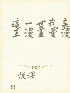 这一世我来当家主漫画爱漫画