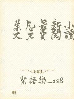 叶凡最新小说全文免费阅读