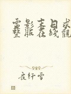 电影末日求生完整版在线观看