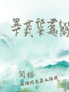 异世邪君txt下载笔趣阁