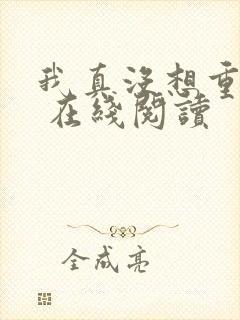 我真没想重生啊 在线阅读