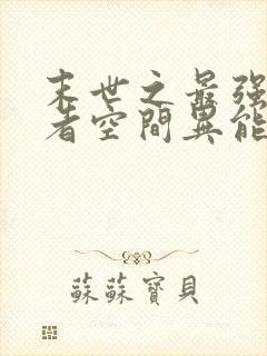 末世之最强重生者空间异能