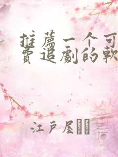 推荐一个可以免费追剧的软件