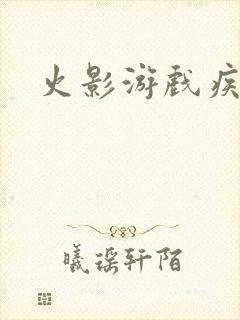 火影游戏疾风传