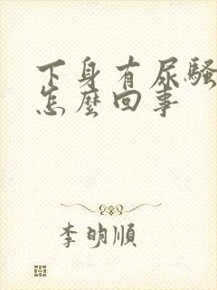 下身有尿骚味是怎么回事