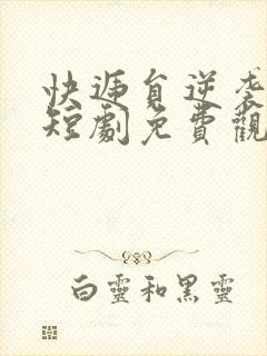 快递员逆袭人生短剧免费观看