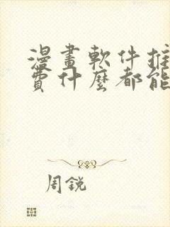 漫画软件推荐免费什么都能看