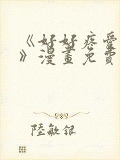 《好好疼爱里面》漫画免费观看双男