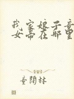 我家娘子竟然是女帝在哪里看