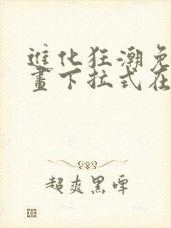 进化狂潮免费漫画下拉式在线看六漫画