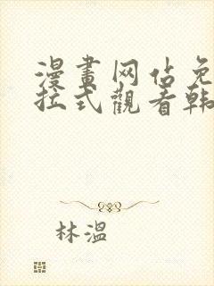 漫画网站免费下拉式观看韩漫