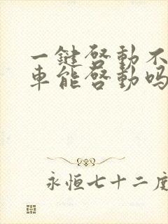 一键启动不踩刹车能启动吗