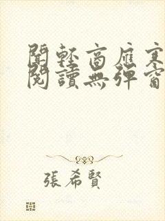 闻轻商应寒免费阅读无弹窗笔趣阁