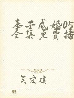 奉子成婚05集全集免费播放