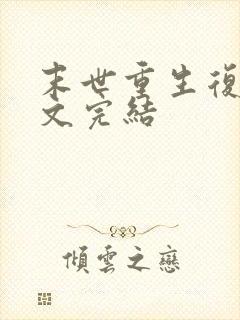 末世重生复仇爽文完结