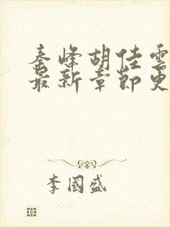 秦峰胡佳云免费最新章节更新时间