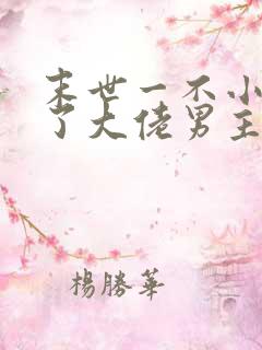 末世一不小心成了大佬男主