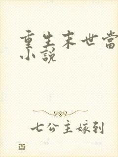 重生末世当大佬小说