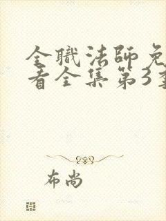 全职法师免费观看全集第3季