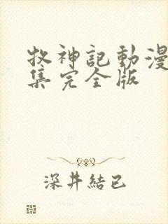 牧神记动漫16集完全版