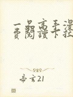 一品高手漫画免费阅读下拉式六漫画