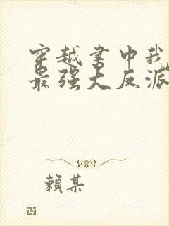 穿越书中我成了最强大反派