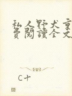 私人野犬重生免费阅读全文小说