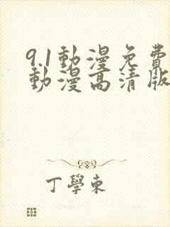 9.1动漫免费动漫高清版在线观看全集