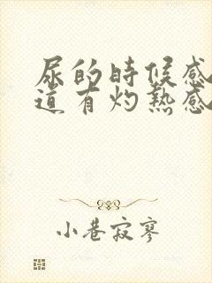 尿的时候感觉尿道有灼热感