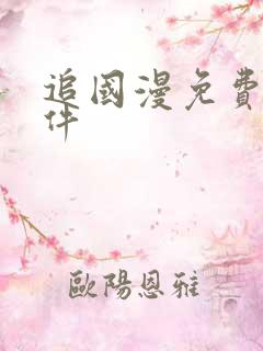 追国漫免费的软件