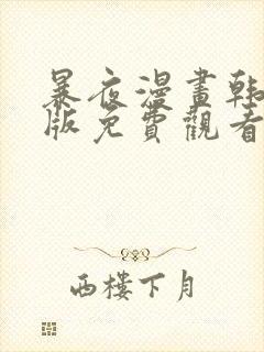 暴夜漫画韩漫原版免费观看